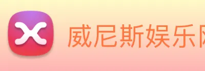 威尼斯娱乐网站 logo